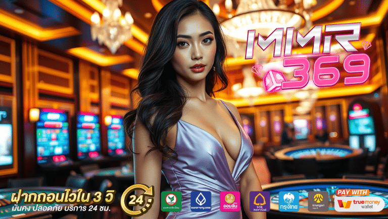 mmr369 เว็บตรง